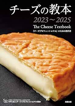 Amazon.co.jp: チーズの教本2023～2025 eBook : チーズ